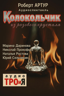 Колокольчик из розового хрусталя - Роберт Артур - Аудиокниги - слушать онлайн бесплатно без регистрации | Knigi-Audio.com