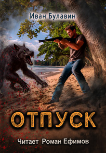Отпуск - Иван Булавин - Аудиокниги - слушать онлайн бесплатно без регистрации | Knigi-Audio.com