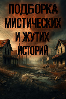 Подборка историй на ночь - Алексей Грибанов - Аудиокниги - слушать онлайн бесплатно без регистрации | Knigi-Audio.com