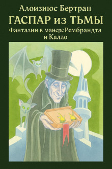 Гаспар из Тьмы: Фантазии в манере Рембрандта и Калло - Алоизиюс Бертран - Аудиокниги - слушать онлайн бесплатно без регистрации | Knigi-Audio.com