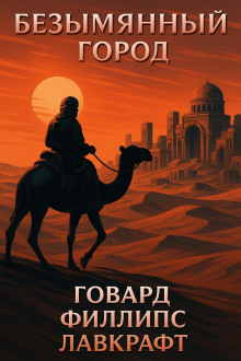 Безымянный город - Говард Лавкрафт - Аудиокниги - слушать онлайн бесплатно без регистрации | Knigi-Audio.com