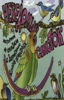 Неведомый свисток - Автор неизвестен - Аудиокниги - слушать онлайн бесплатно без регистрации | Knigi-Audio.com