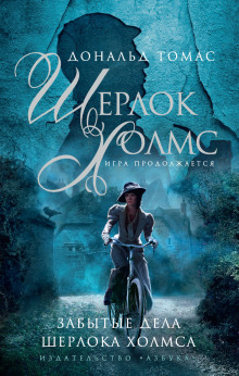 Шерлок Холмс и голос из склепа - Дональд Томас - Аудиокниги - слушать онлайн бесплатно без регистрации | Knigi-Audio.com