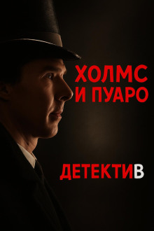 Пуаро встретил Холмса - Джулиан Саймонс - Аудиокниги - слушать онлайн бесплатно без регистрации | Knigi-Audio.com