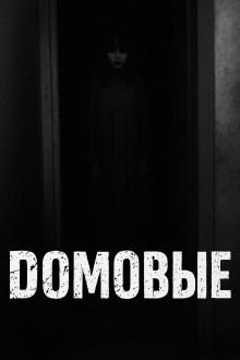 Домовые - Автор неизвестен - Аудиокниги - слушать онлайн бесплатно без регистрации | Knigi-Audio.com