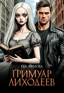 Гримуар лиходеев - Ева Финова - Аудиокниги - слушать онлайн бесплатно без регистрации | Knigi-Audio.com