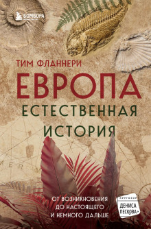 Европа. Естественная история. От возникновения до настоящего и немного дальше - Тим Фланнери - Аудиокниги - слушать онлайн бесплатно без регистрации | Knigi-Audio.com