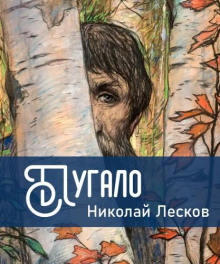 Пугало - Николай Лесков - Аудиокниги - слушать онлайн бесплатно без регистрации | Knigi-Audio.com