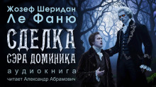 Сделка сэра Доминика - Ле Фаню Джозеф Шеридан - Аудиокниги - слушать онлайн бесплатно без регистрации | Knigi-Audio.com