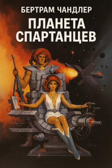 Планета спартанцев - Бертрам Чандлер - Аудиокниги - слушать онлайн бесплатно без регистрации | Knigi-Audio.com