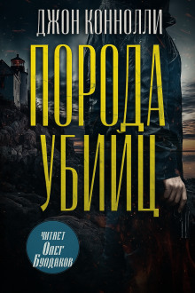 Порода убийц - Джон Коннолли - Аудиокниги - слушать онлайн бесплатно без регистрации | Knigi-Audio.com