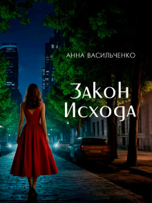 Закон Исхода - Анна Васильченко - Аудиокниги - слушать онлайн бесплатно без регистрации | Knigi-Audio.com