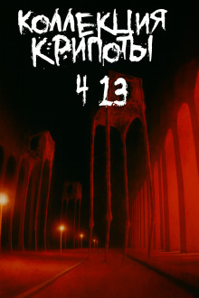 Коллекция крипоты. Часть 13 - BostoneSash - Аудиокниги - слушать онлайн бесплатно без регистрации | Knigi-Audio.com