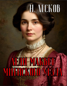 Леди Макбет Мценского уезда - Николай Лесков - Аудиокниги - слушать онлайн бесплатно без регистрации | Knigi-Audio.com