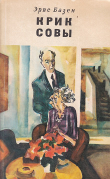 Крик совы - Эрве Базен - Аудиокниги - слушать онлайн бесплатно без регистрации | Knigi-Audio.com