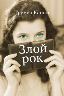 Злой рок - Трумен Капоте - Аудиокниги - слушать онлайн бесплатно без регистрации | Knigi-Audio.com