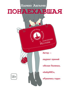 Понаехавшая - Наринэ Абгарян - Аудиокниги - слушать онлайн бесплатно без регистрации | Knigi-Audio.com