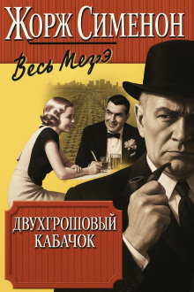 Двухгрошовый кабачок - Жорж Сименон - Аудиокниги - слушать онлайн бесплатно без регистрации | Knigi-Audio.com