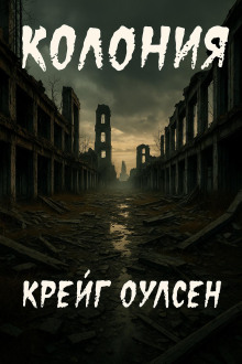 Колония - Автор неизвестен - Аудиокниги - слушать онлайн бесплатно без регистрации | Knigi-Audio.com