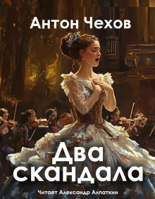 Два скандала - Антон Чехов - Аудиокниги - слушать онлайн бесплатно без регистрации | Knigi-Audio.com