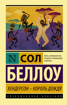 Хендерсон, король дождя - Сол Беллоу - Аудиокниги - слушать онлайн бесплатно без регистрации | Knigi-Audio.com