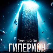 Гиперион - Дмитрий Ос - Аудиокниги - слушать онлайн бесплатно без регистрации | Knigi-Audio.com