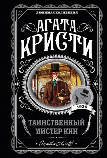 Таинственный мистер Кин - Агата Кристи - Аудиокниги - слушать онлайн бесплатно без регистрации | Knigi-Audio.com
