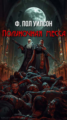 Полуночная месса - Фрэнсис Пол Вилсон - Аудиокниги - слушать онлайн бесплатно без регистрации | Knigi-Audio.com
