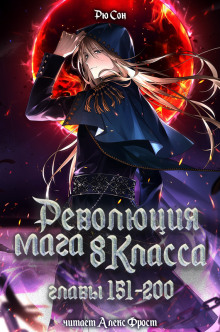 Революция мага восьмого класса 4 - Ryu Song - Аудиокниги - слушать онлайн бесплатно без регистрации | Knigi-Audio.com