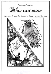 Два письма - Леонид Андреев - Аудиокниги - слушать онлайн бесплатно без регистрации | Knigi-Audio.com