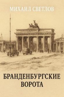 Бранденбургские ворота - Михаил Светлов - Аудиокниги - слушать онлайн бесплатно без регистрации | Knigi-Audio.com