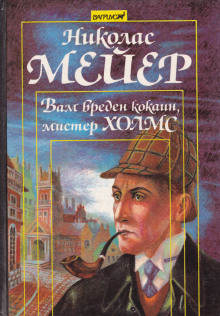 Вам вреден кокаин, мистер Холмс - Николас Мейер - Аудиокниги - слушать онлайн бесплатно без регистрации | Knigi-Audio.com