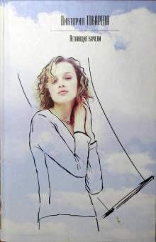 Стечение обстоятельств - Виктория Токарева - Аудиокниги - слушать онлайн бесплатно без регистрации | Knigi-Audio.com