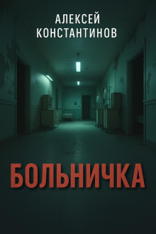 Больничка - Алексей Константинов - Аудиокниги - слушать онлайн бесплатно без регистрации | Knigi-Audio.com
