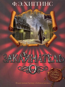 Заклинатель - Хиггинс Фиона Э. - Аудиокниги - слушать онлайн бесплатно без регистрации | Knigi-Audio.com