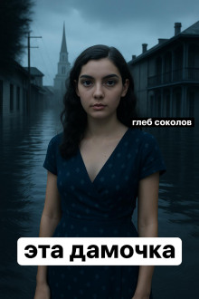 Эта дамочка - Глеб Соколов - Аудиокниги - слушать онлайн бесплатно без регистрации | Knigi-Audio.com