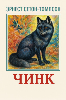 Чинк - Эрнест Сетон-Томпсон - Аудиокниги - слушать онлайн бесплатно без регистрации | Knigi-Audio.com