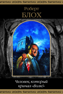 Кошмар в ночи - Роберт Блох - Аудиокниги - слушать онлайн бесплатно без регистрации | Knigi-Audio.com