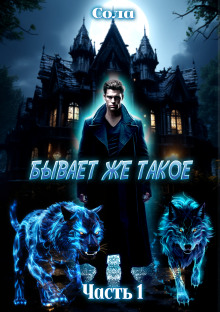 Бывает же такое - Сола - Аудиокниги - слушать онлайн бесплатно без регистрации | Knigi-Audio.com
