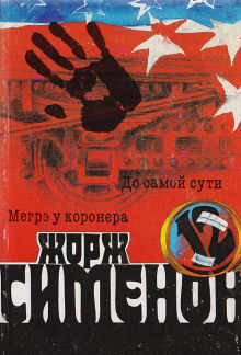 До самой сути - Жорж Сименон - Аудиокниги - слушать онлайн бесплатно без регистрации | Knigi-Audio.com