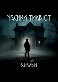 Часики тикают - Владимир Малый - Аудиокниги - слушать онлайн бесплатно без регистрации | Knigi-Audio.com