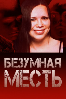 Страшный подростковый заговор - Автор неизвестен - Аудиокниги - слушать онлайн бесплатно без регистрации | Knigi-Audio.com