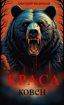 Краса. Ковен - Дмитрий Видинеев - Аудиокниги - слушать онлайн бесплатно без регистрации | Knigi-Audio.com