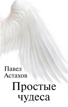 Простые чудеса - Павел Астахов - Аудиокниги - слушать онлайн бесплатно без регистрации | Knigi-Audio.com