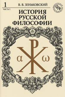История русской философии. Том 1 - Василий Зеньковский - Аудиокниги - слушать онлайн бесплатно без регистрации | Knigi-Audio.com