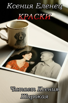 Краски - Ксения Еленец - Аудиокниги - слушать онлайн бесплатно без регистрации | Knigi-Audio.com
