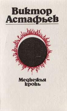 Медвежья кровь - Виктор Астафьев - Аудиокниги - слушать онлайн бесплатно без регистрации | Knigi-Audio.com
