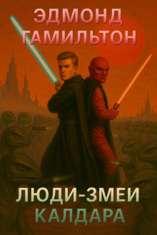 Люди-змеи Калдара - Эдмонд Гамильтон - Аудиокниги - слушать онлайн бесплатно без регистрации | Knigi-Audio.com