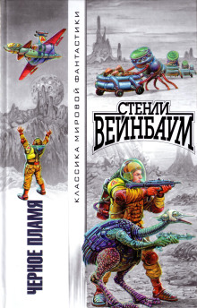 Чёрное пламя - Стенли Вейнбаум - Аудиокниги - слушать онлайн бесплатно без регистрации | Knigi-Audio.com
