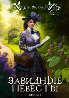 Завидные невесты - Ева Финова - Аудиокниги - слушать онлайн бесплатно без регистрации | Knigi-Audio.com